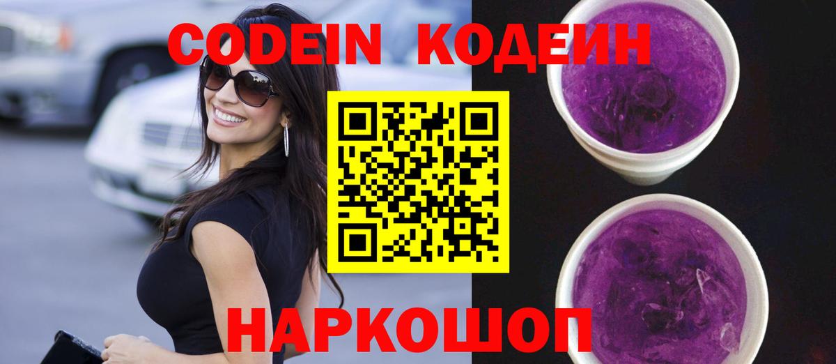 Кодеин напиток Lean (лин)  Вход с VPN  даркнет сайт  Кодеин Purple Drank  Усолье-Сибирское 