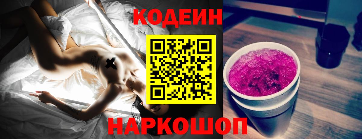 Усолье-Сибирское  Кодеиновый сироп Lean Purple Drank  цены   Codein Purple Drank  Вход с VPN 